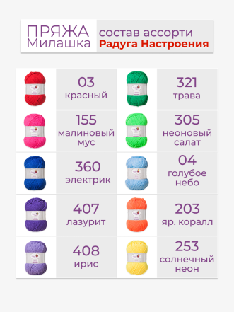 Набор пряжи «Милашка» «Радуга настроения»