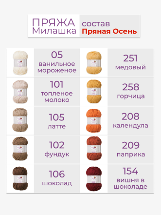 Набор пряжи «Милашка» «Пряная осень»