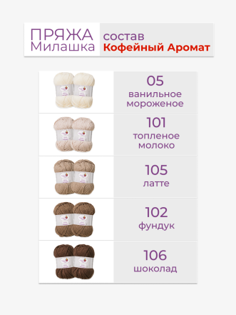 Набор пряжи «Милашка» «Кофейный аромат»