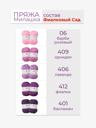 Набор пряжи «Милашка» «Фиалковый сад»